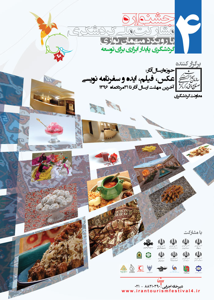 فراخوان چهارمین جشنواره مشارکت ملی گردشگری با رویکرد میهمان نوازی