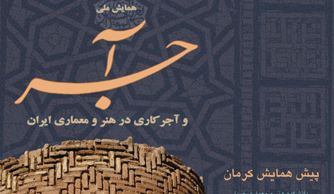 تجلیل از معماران سنتی استان كرمان در پیش همایش آجر و آجر كاری