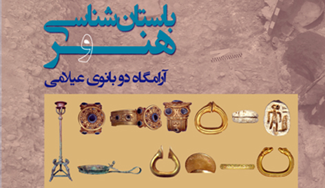 نشست تخصصی هنر و باستانشناسی