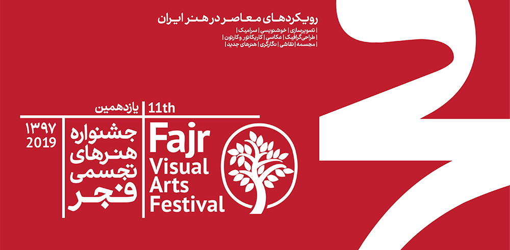 فراخوان یازدهمین جشنواره هنرهای تجسمی فجر (طوبای زرین)