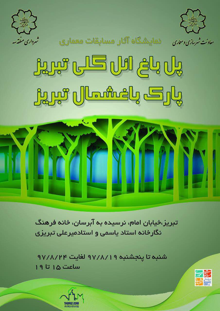 نمایش آثار مسابقات معماری پل باغ ائل گلی و پارک باغشمال تبریز