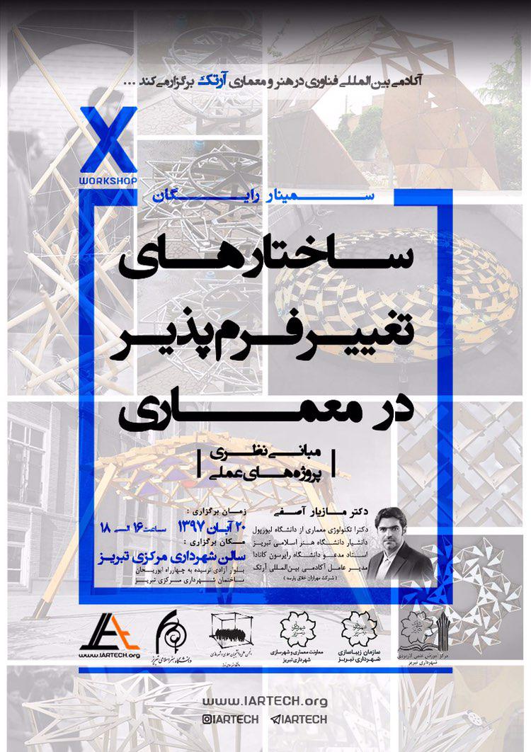 سمینار رایگان "ساختارهای تغییرفرم پذیر در معماری" برگزار می شود