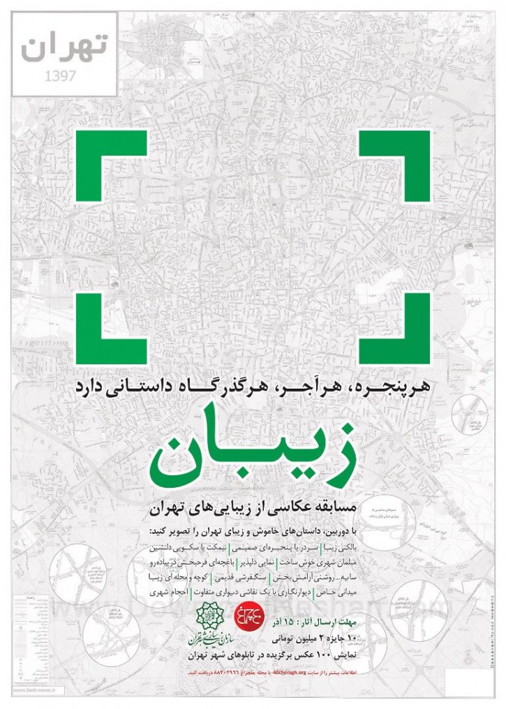 مسابقه عکاسی شهروندان از زیبایی های تهران (زیبان)