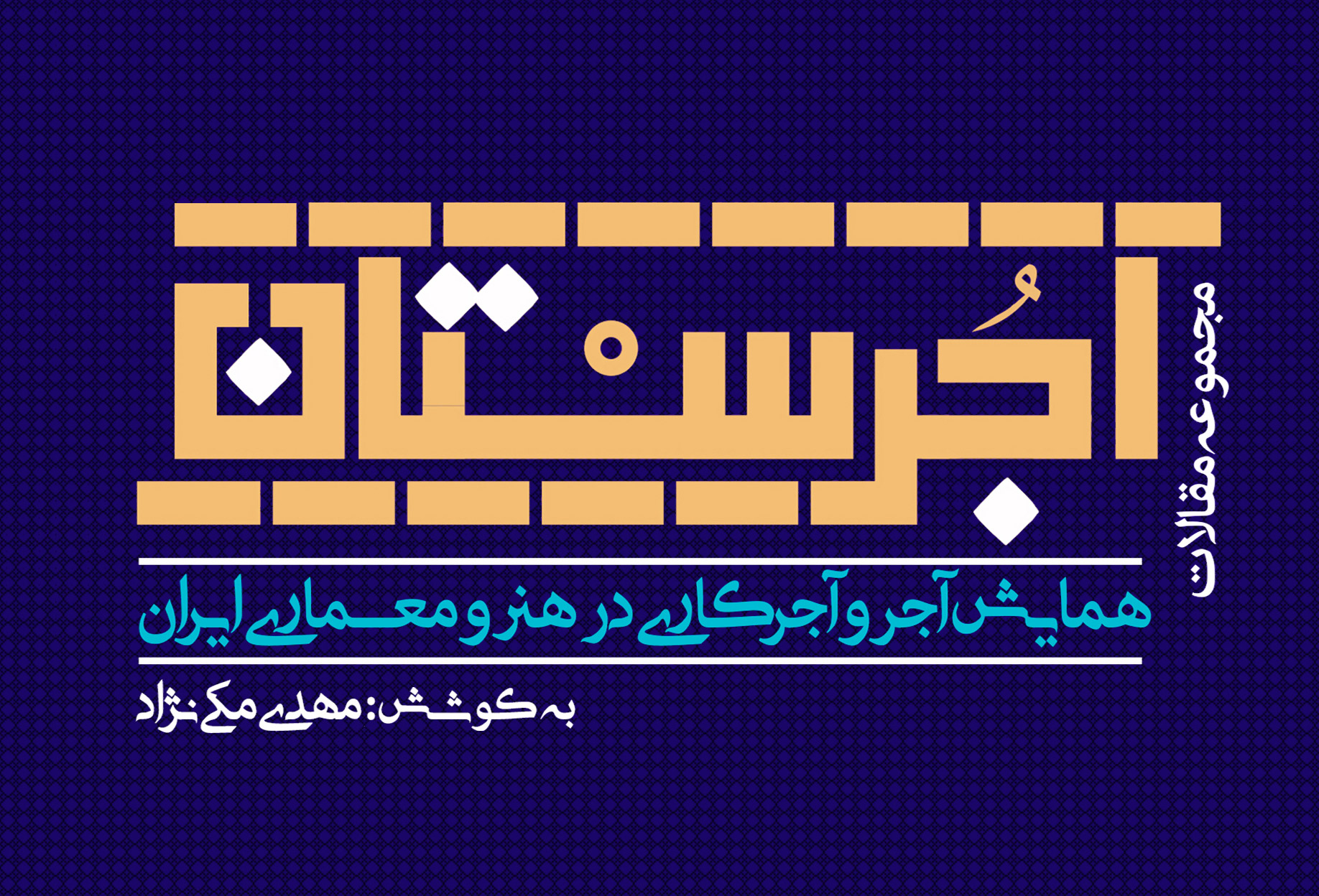 انتشار جلد دوم و سوم مجموعه مقالات آجرستان