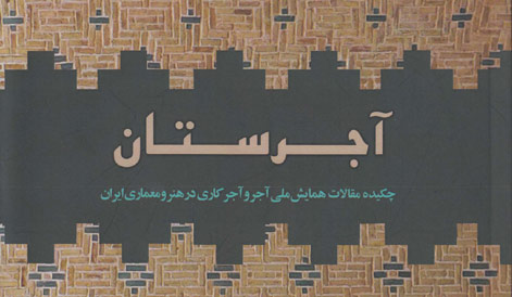 كتاب «آجرستان» منتشر شد
