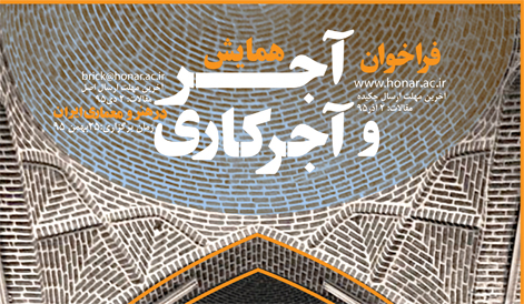 پیش همایش آجر و آجر كاری در هنر و معماری ایران؛ شهر دزفول