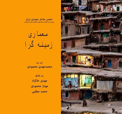 معماری زمینه گرا؛ دویست و هفتاد و هشتمین گفتمان هنر و معماری