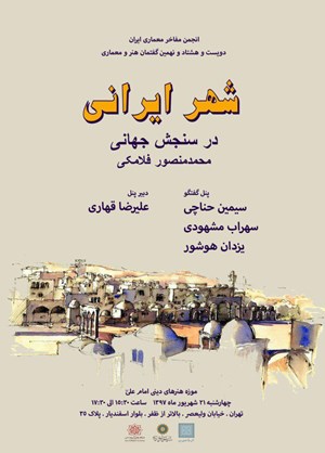 بررسی و نقد کتاب "شهر ایرانی در سنجش جهانی"
