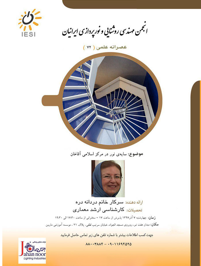 نشست "سایهی نور در مرکز اسلامی آقاخان" برگزار می شود