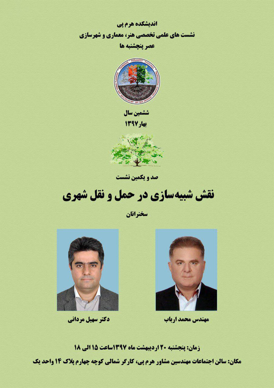 نشست شبیه سازی در حمل و نقل شهری