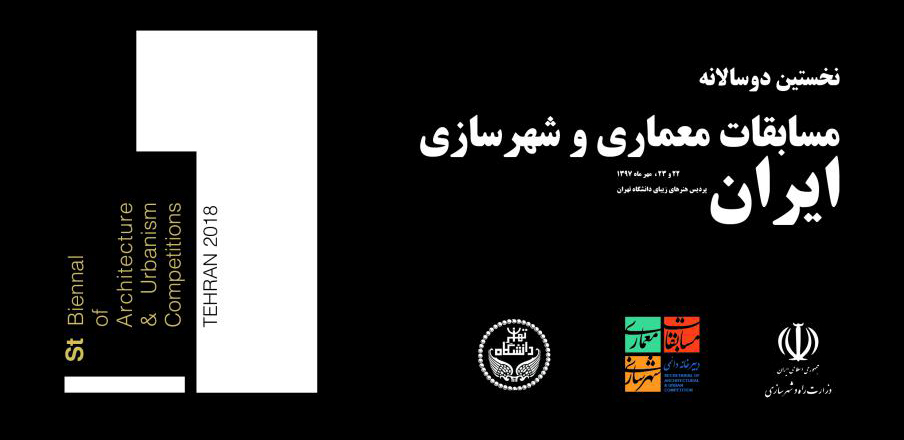 نخستین دوسالانه مسابقات معماری و شهرسازی ایران برگزار می شود