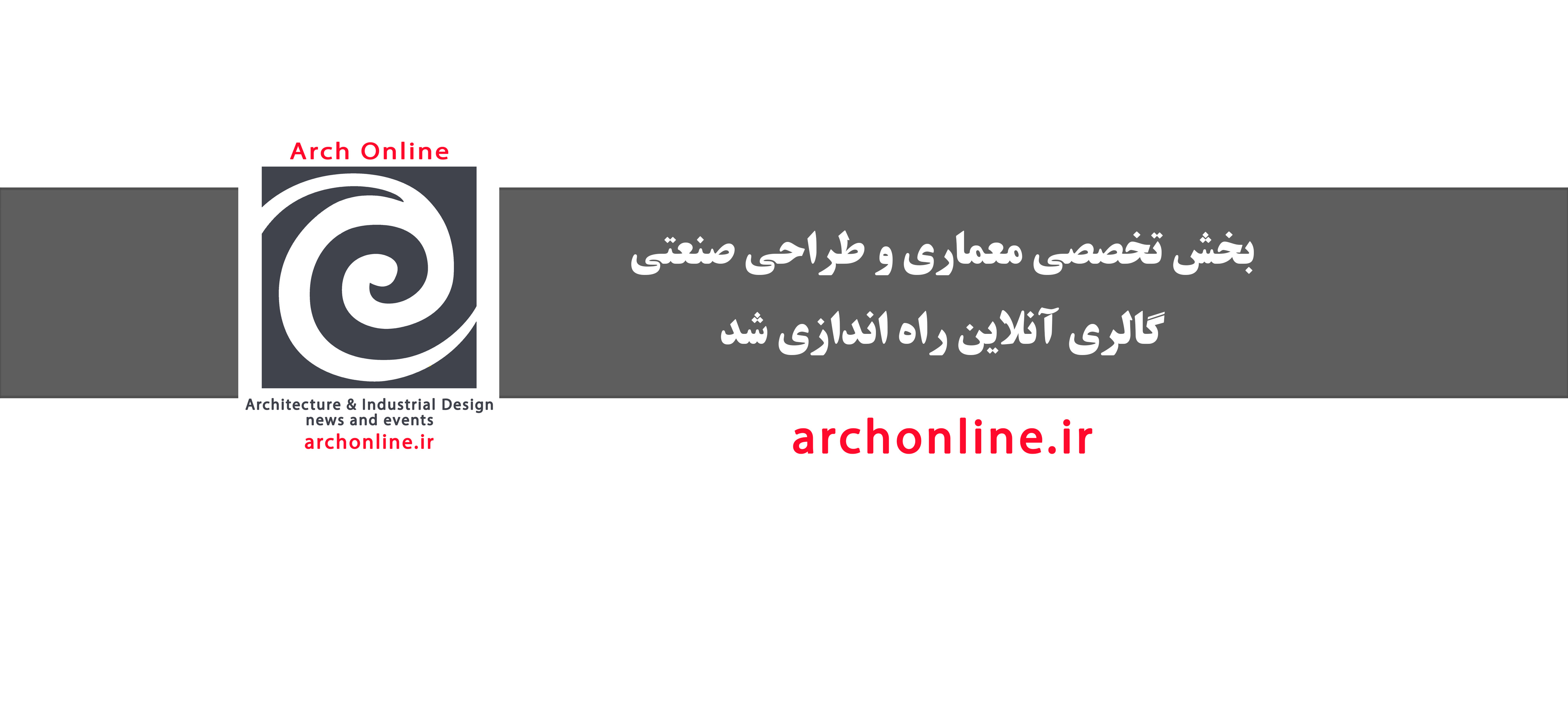 راه اندازی بخش تخصصی معماری و طراحی صنعتی گالری آنلاین