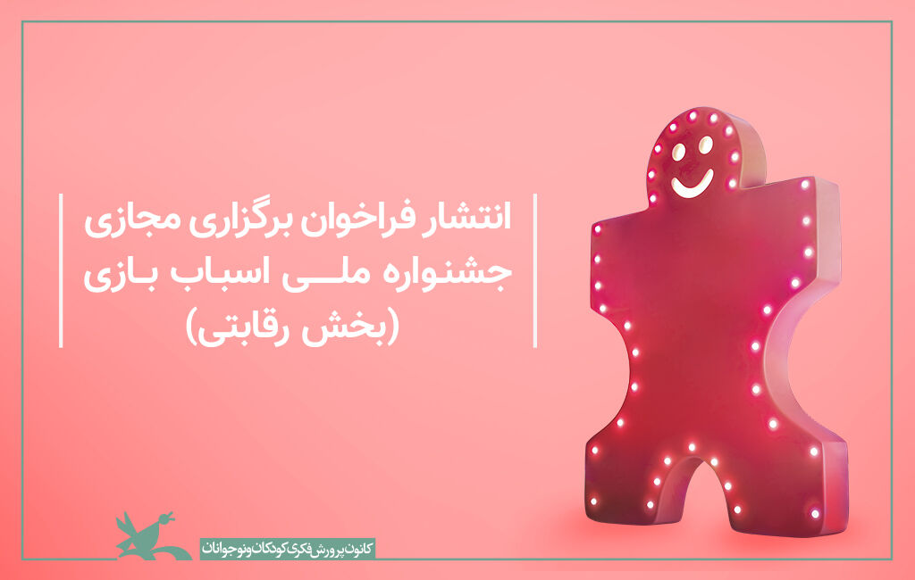 فراخوان ششمین جشنواره ملی اسباب‌بازی