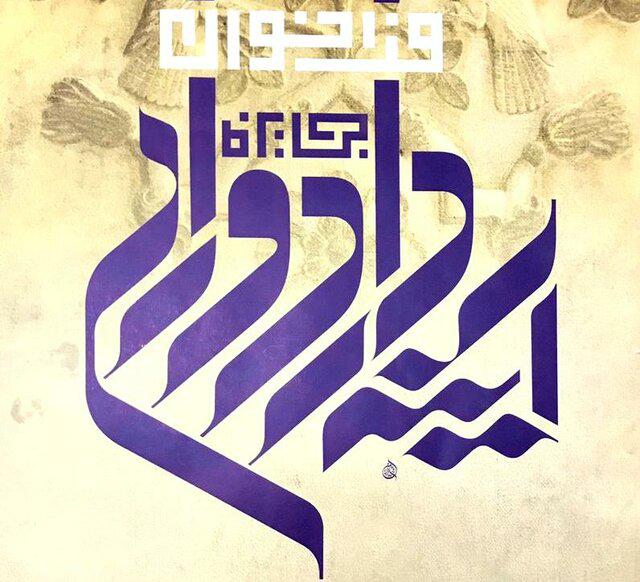 فراخوان جایزه آینه‌دار دوران