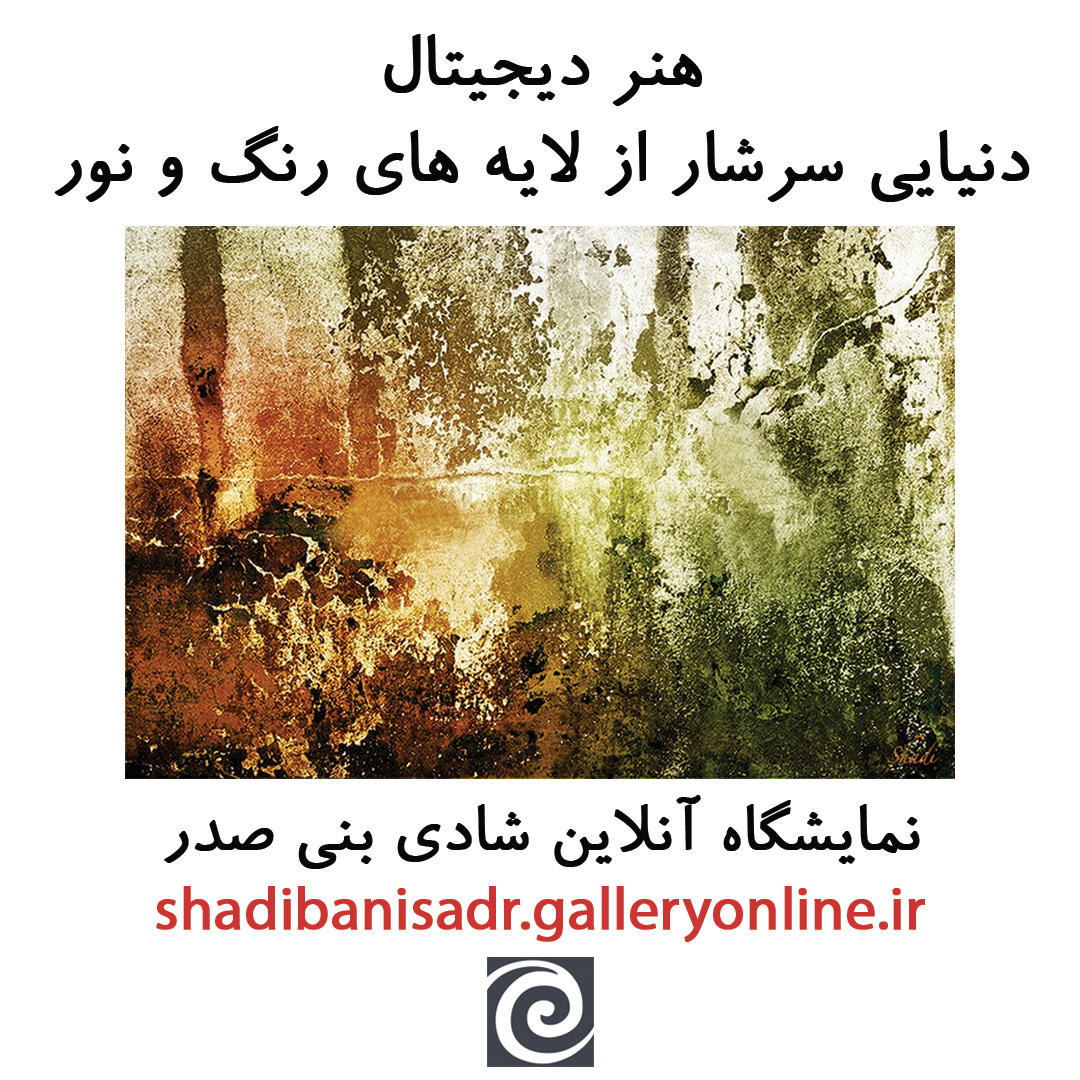 راه اندازی نمایشگاه آنلاین آثار شادی بنی صدر در سایت گالری آنلاین