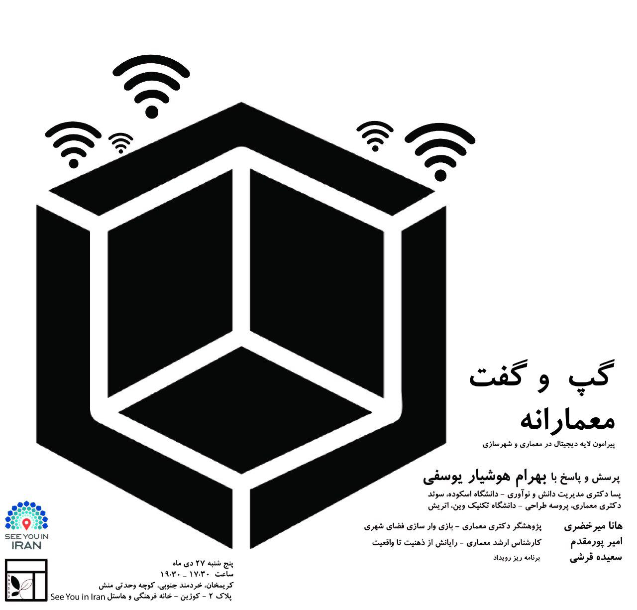 نشست "گپ و گفتی معمارانه پیرامون لایه دیجیتال در معماری و شهرسازی" برگزار می شود