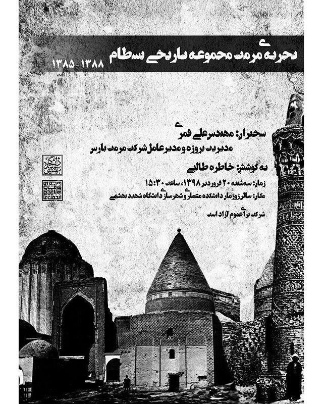 بررسی "تجربه ی مرمت مجموعه تاریخی بسطام" در دانشگاه شهید بهشتی