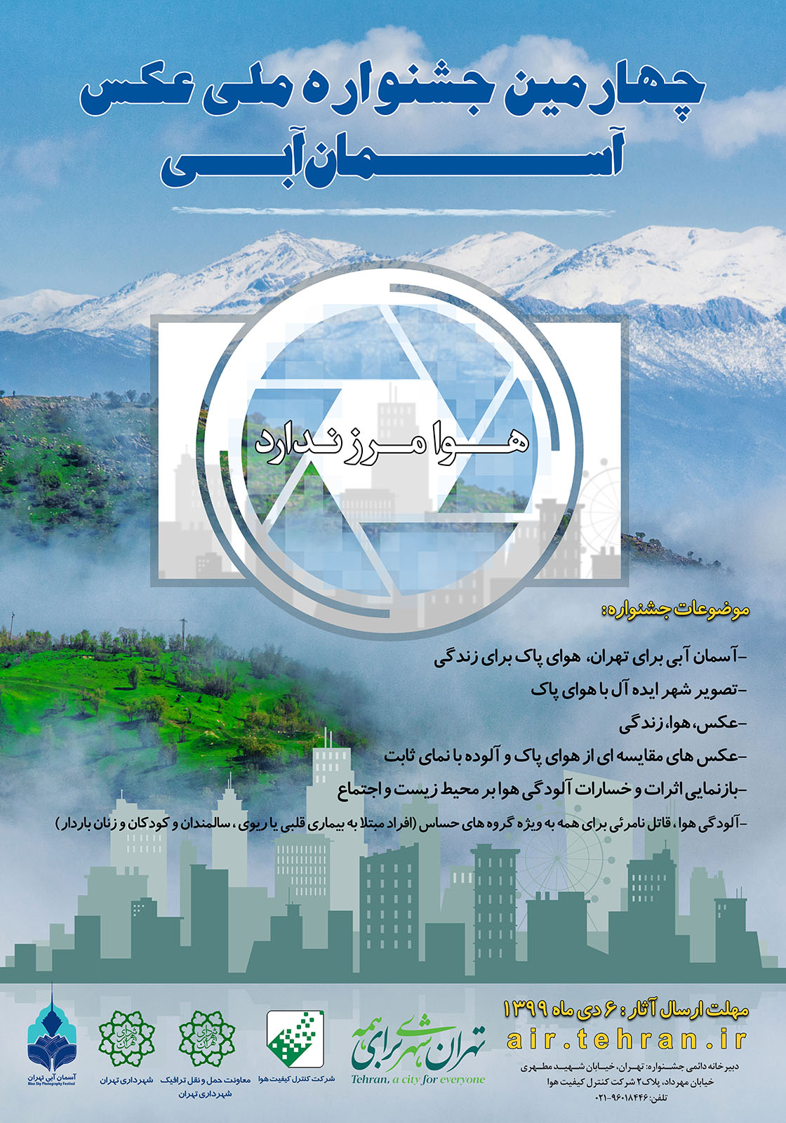 فراخوان چهارمین جشنواره ملی عکس آسمان آبی