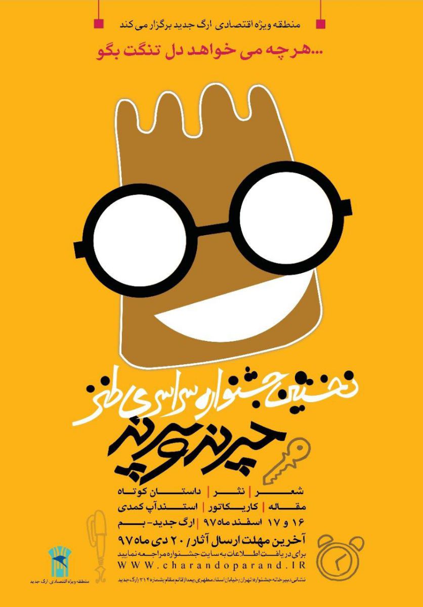 فراخوان نخستین جشنواره سراسری طنز "چرند و پرند"