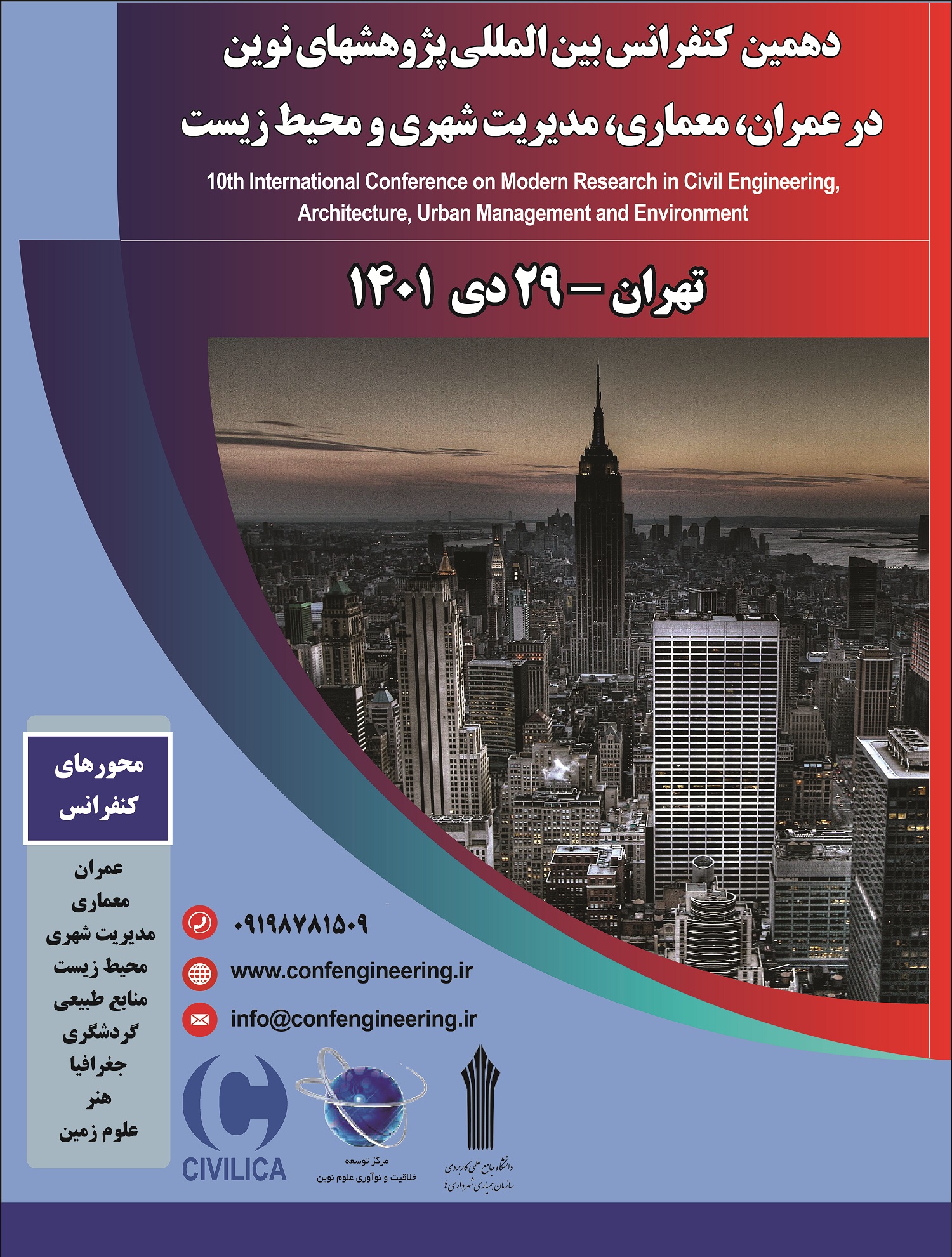 دهمین کنفرانس بین المللی پژوهشهایی نوین در عمران، معماری، مدیریت شهری و محیط زیست