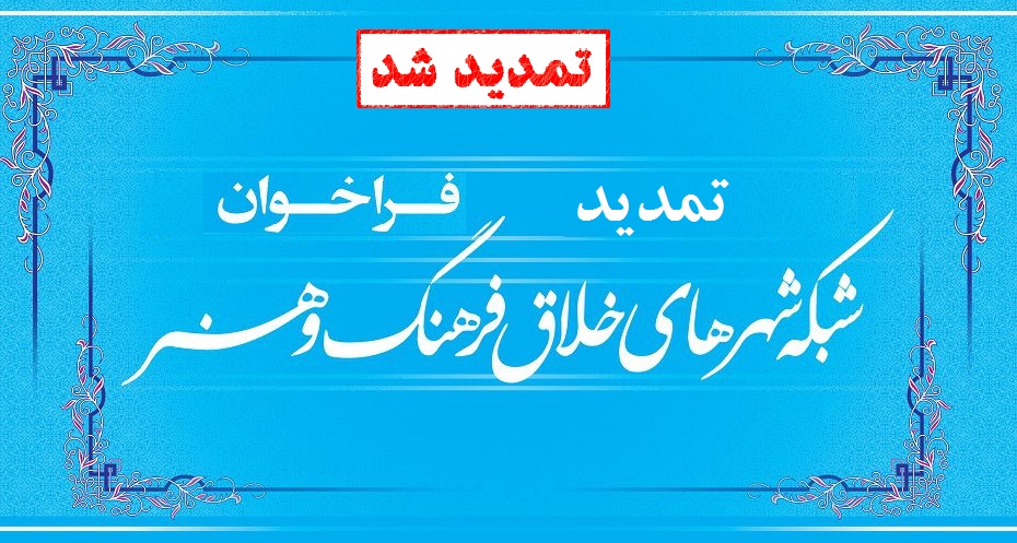 فراخوان راه اندازی شبکه های شهرهای خلاق فرهنگ و هنر