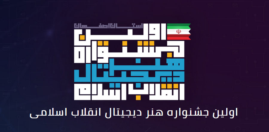 فراخوان اولین جشنواره هنر دیجیتال انقلاب اسلامی اصفهان