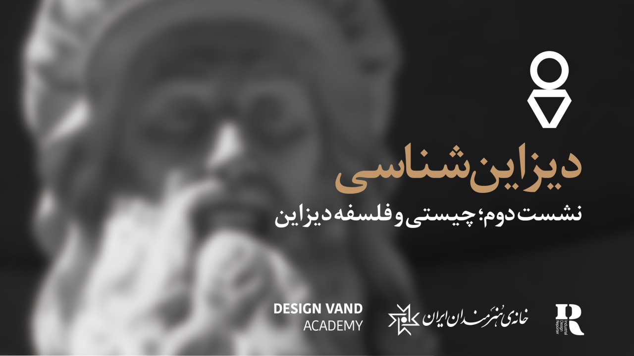 «چیستی و فلسفه دیزاین»؛ دومین نشست از سلسله نشست های دیزاینشناسی برگزار می شود