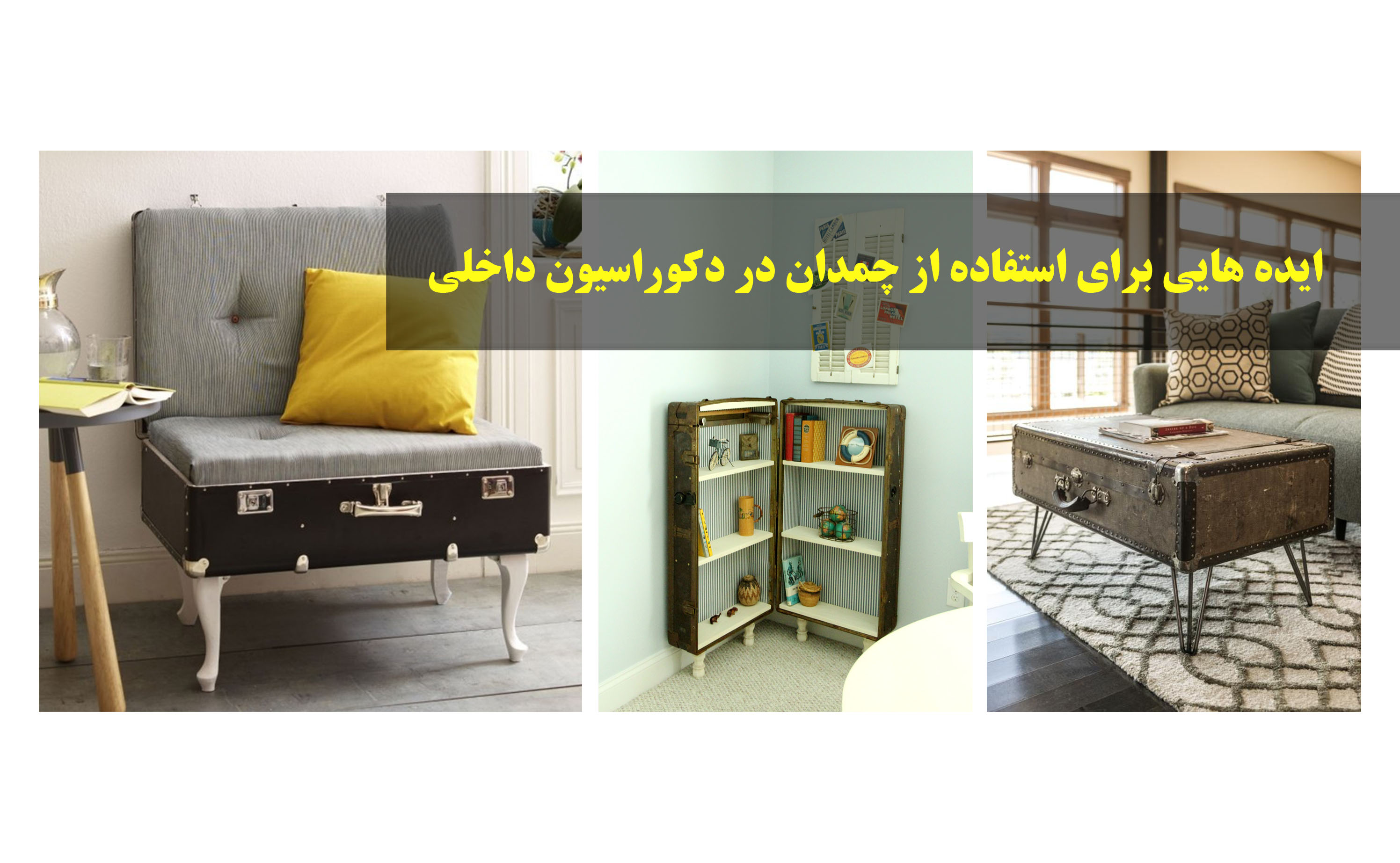 ایده هایی برای استفاده از چمدان در دکوراسیون داخلی