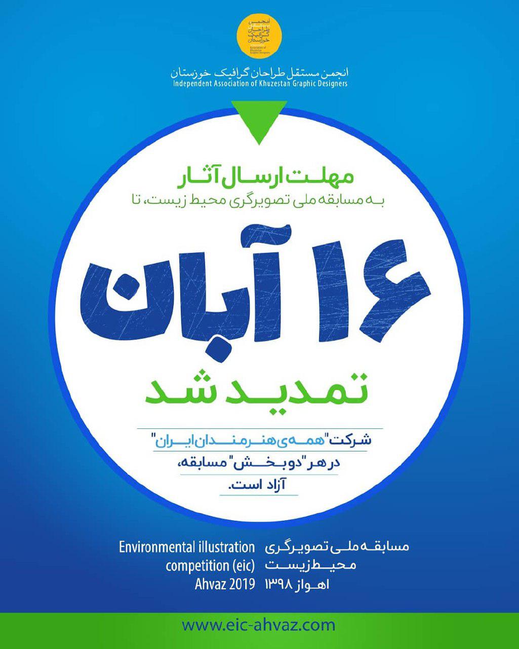 فراخوان مسابقه ملی تصویرگری محیط‌زیست - اهواز 98
