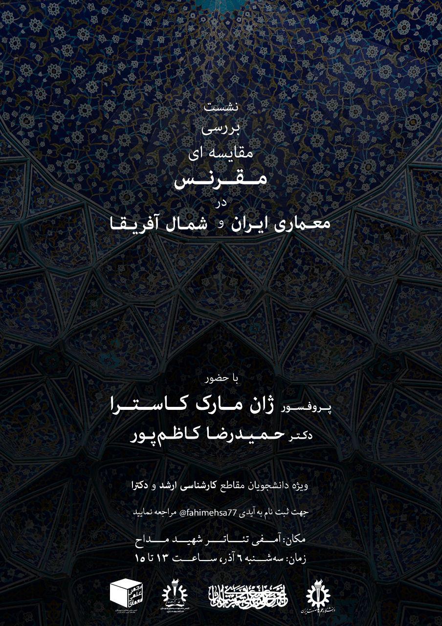 نشست " بررسی مقایسه ای مقرنس در معماری ایران و شمال آفریقا" برگزار می شود