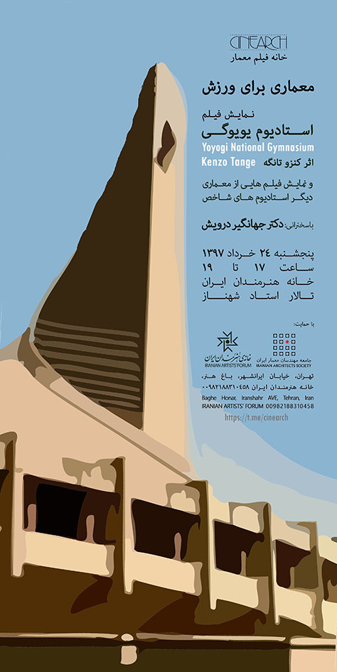 معماری برای ورزش؛ برنامه نمایش فیلم «خانه فیلم معمار»