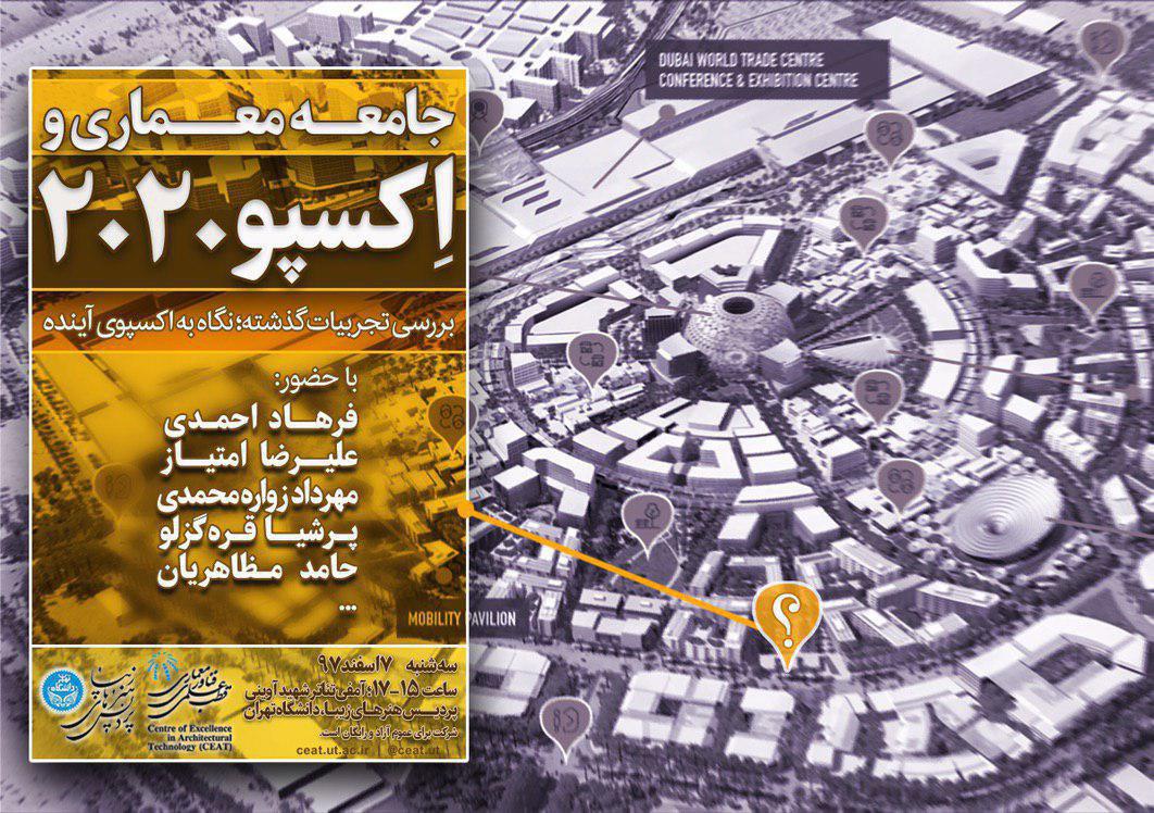 برگزاری نشست جامعه معماری و اکسپو ۲۰۲۰ در دانشگاه تهران