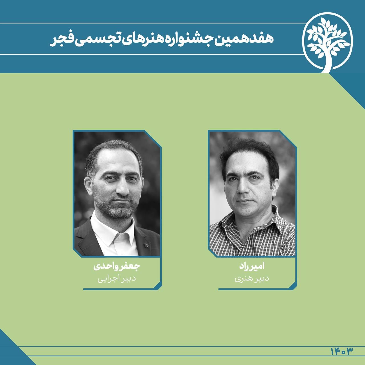 معرفی دبیران هنری و اجرایی هفدهمین جشنواره هنرهای تجسمی فجر
