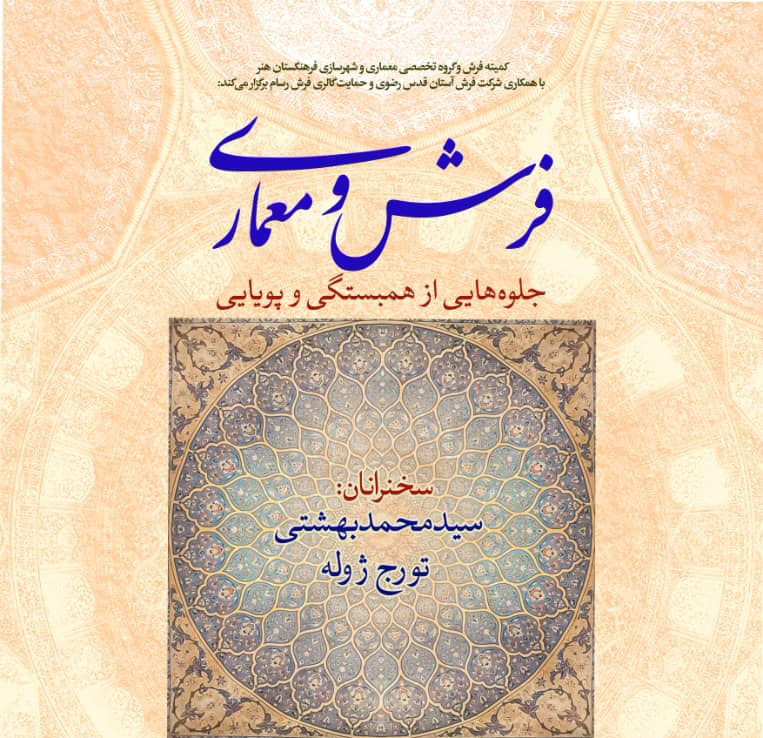 نشست تخصصی «فرش و معماری، جلوههایی از همبستگی و پویایی»