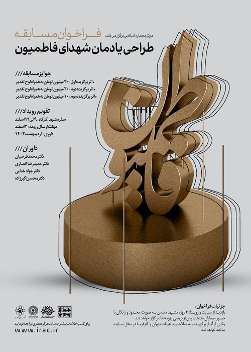 فراخوان مسابقه طراحی یادمان شهدای فاطمیون