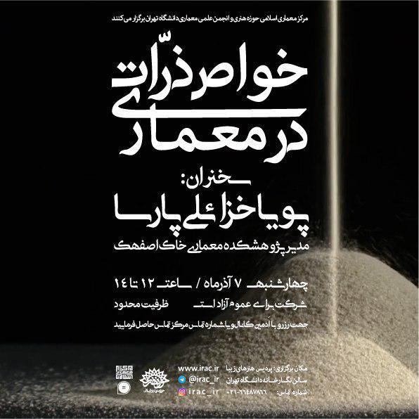 نشست "خواص ذرات در معماری" برگزار می شود