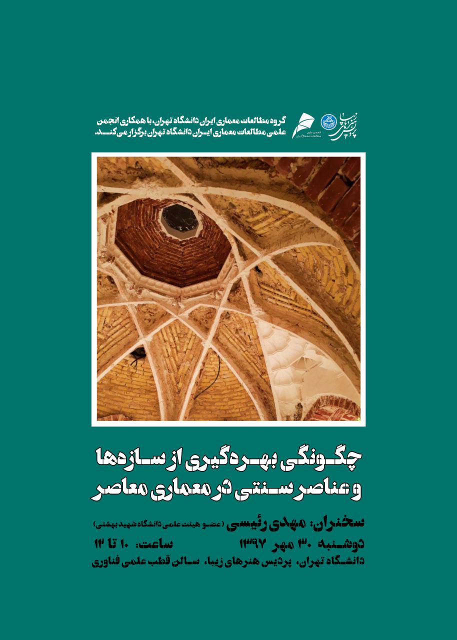 سمینار «چگونگی بهرهگیری از سازهها و عناصر سنتی در معماری معاصر» در دانشگاه تهران