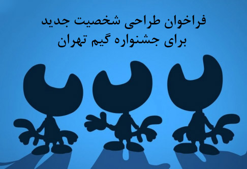 فراخوان طراحی شخصیت جدید برای جشنواره گیم تهران
