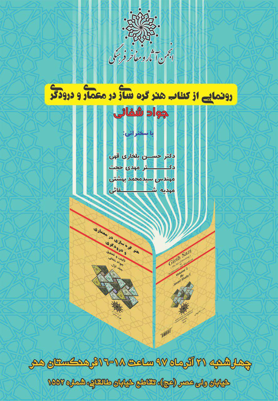 کتاب "هنر گرهسازی در معماری و درودگری" رونمایی می شود