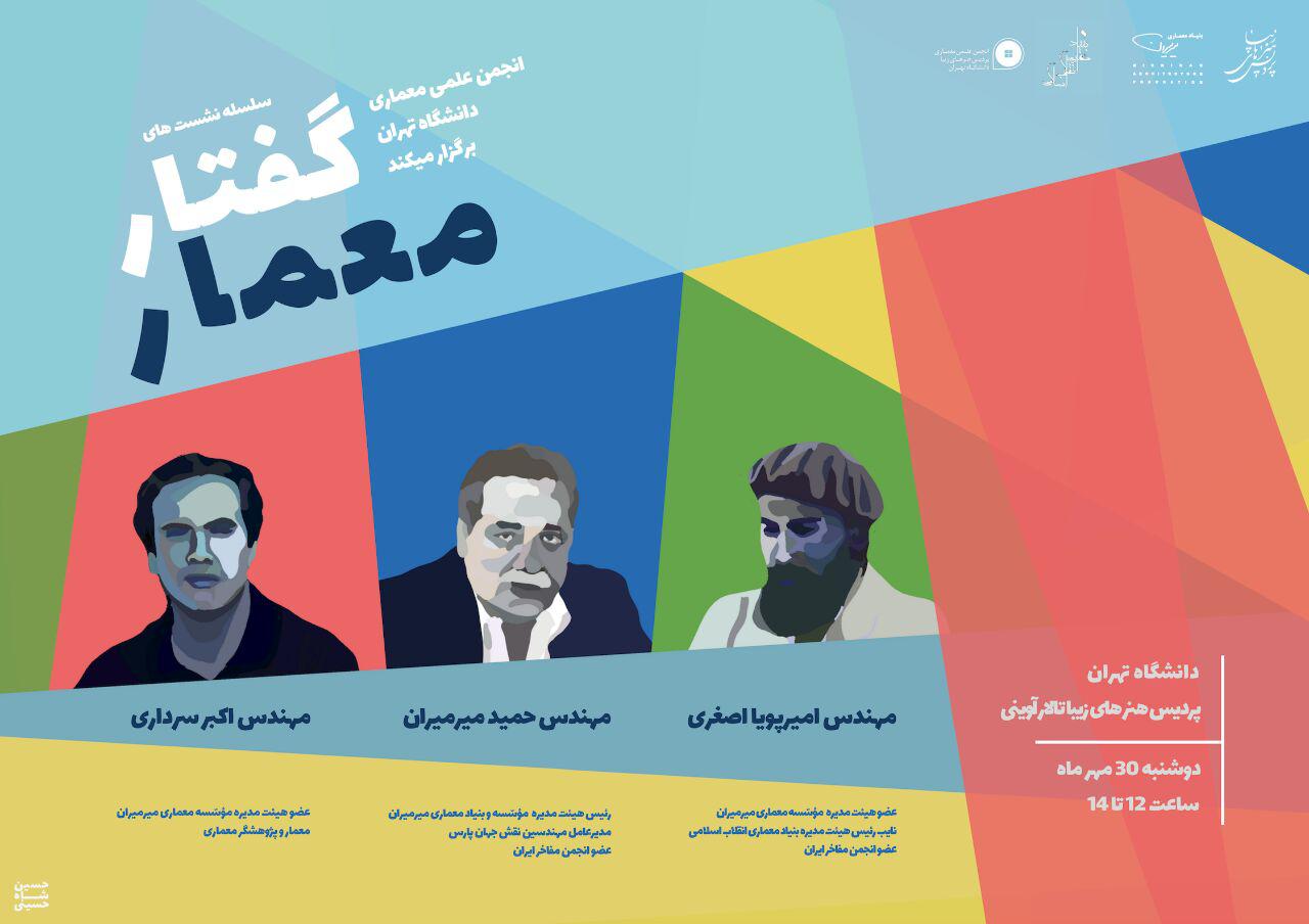 نشست دوم از سلسله نشست های «گفتارِ معمار» برگزار می شود