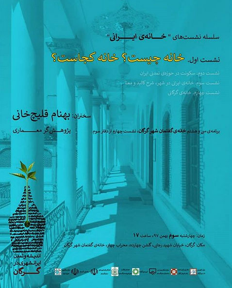 نشست اول از سلسله نشست های "خانه ایرانی" در گرگان برگزار می شود