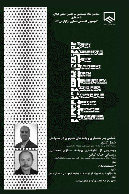 برگزاری بزرگداشت روز معمار در سازمان نظام مهندسی ساختمان استان گیلان