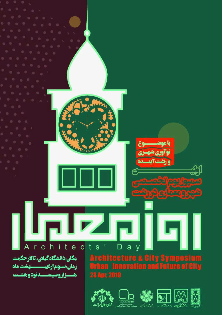 برگزاری اولین سمپوزیوم تخصصی شهر و معماری در رشت