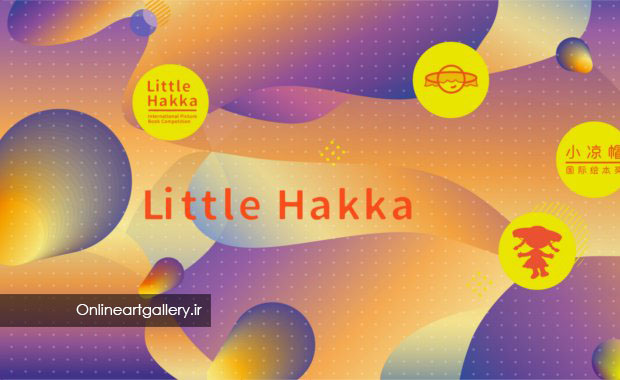 فراخوان جایزه کتاب تصویری Little Hakka