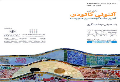 نمایش فیلمی درباره آنتونی گائودی معمار سورئالیست