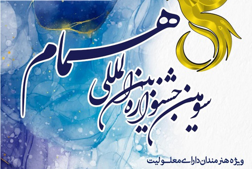 فراخوان سومین جشنواره بین‌المللی همام