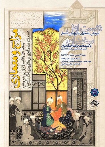 نشست اول از سلسله نشستهای "مزاج و معماری" برگزار می شود