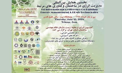همایش بینالمللی "مدیریت انرژی در ساختمان و فناوریهای مرتبط"