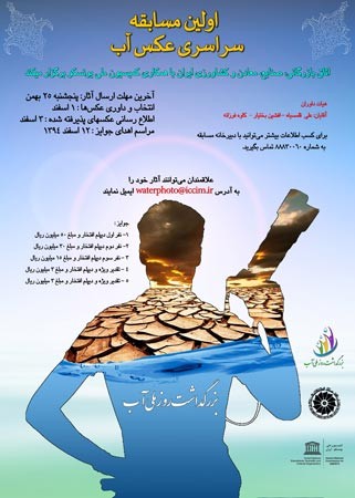 فراخوان اولین مسابقه سراسری عکس آب