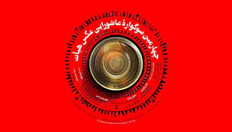 چهارمین سوگواره عاشورایی عکس هیأت